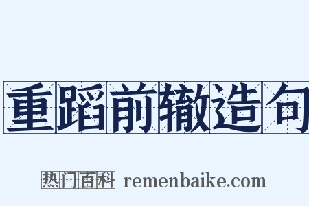 重蹈前辙造句是什么意思的图片